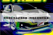 传奇德扑怎么进俱乐部（传奇扑克如何参赛）