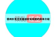 德州扑克之王邀请好友奖励的简单介绍