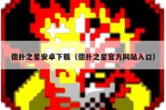 德扑之星安卓下载（德扑之星官方网站入口）