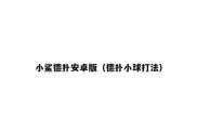 小鲨德扑安卓版（德扑小球打法）