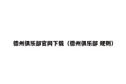 德州俱乐部官网下载（德州俱乐部 规则）