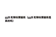 gg扑克锦标赛骗局（gg扑克锦标赛骗局是真的吗）
