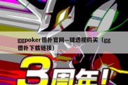 ggpoker德扑官网—键透视购买（gg德扑下载链接）