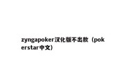 zyngapoker汉化版不出款（pokerstar中文）
