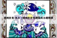 德州扑克:大小（德州扑扑克牌型大小规则表）