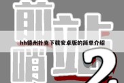 hh德州扑克下载安卓版的简单介绍