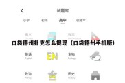 口袋德州扑克怎么提现（口袋德州手机版）