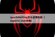 sportsbetting怎么进俱乐部（esports club攻略）