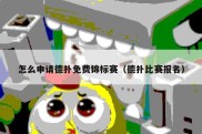 怎么申请德扑免费锦标赛（德扑比赛报名）