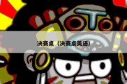决赛桌（决赛桌英语）