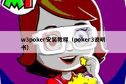w3poker安装教程（poker3说明书）