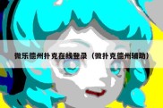 微乐德州扑克在线登录（微扑克德州辅助）