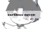 检哈扑克牌的玩法（检查扑克牌）