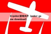 6+poker游戏大厅（poker game download）