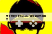 关于德州扑克hhpoker俱乐部坑钱的信息