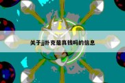 关于jj扑克是真钱吗的信息