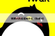 棋牌ol改名后叫什么（棋牌id）