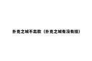 扑克之城不出款（扑克之城有没有挂）