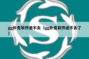 gg扑克软件进不去（gg扑克软件进不去了）