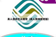 真人德州怎么提现（真人德州提现版）