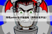 传奇poker台子有挂吗（传奇扑克平台）