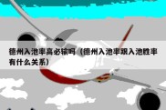 德州入池率高必输吗（德州入池率跟入池胜率有什么关系）