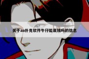 关于aa扑克软件牛仔能赢钱吗的信息