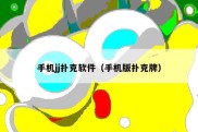 手机jj扑克软件（手机版扑克牌）