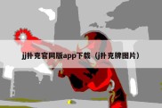 jj扑克官网版app下载（j扑克牌图片）