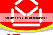 玩德州的几个大忌（玩德州需要注意什么）