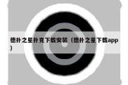 德扑之星扑克下载安装（德扑之星下载app）