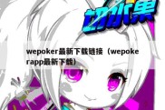 wepoker最新下载链接（wepokerapp最新下载）