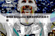 德州扑克hhpoker是腾讯的吗的简单介绍
