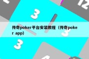 传奇poker平台安装教程（传奇poker app）