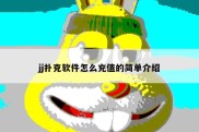 jj扑克软件怎么充值的简单介绍