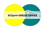 关于jjpoker官网正版下载的信息