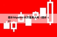 德扑hhpoker大厅是真人吗（德扑 co）