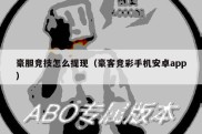 豪胆竞技怎么提现（豪客竞彩手机安卓app）