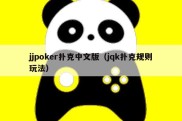 jjpoker扑克中文版（jqk扑克规则玩法）