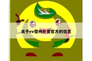 关于ev德州扑克官方的信息