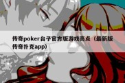 传奇poker台子官方版游戏亮点（最新版传奇扑克app）