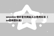 wepoker德扑官方网站入口德州玩法（aa德州德扑圈）