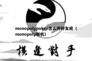 monopolypoker怎么开好友房（monopoly联机）
