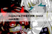 evpoker台子充值不到账（evesteam充值）