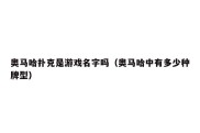 奥马哈扑克是游戏名字吗（奥马哈中有多少种牌型）