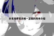 扑克世界官方唯一正版的简单介绍