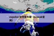 evpoker软件官方版（evpeak官网）