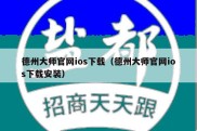 德州大师官网ios下载（德州大师官网ios下载安装）