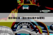 德扑锦标赛（德扑锦标赛升盲规则）