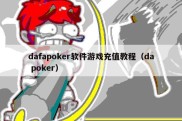 dafapoker软件游戏充值教程（da poker）
